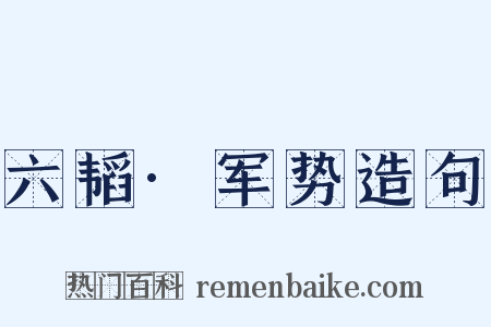 六韬·军势造句是什么意思的图片